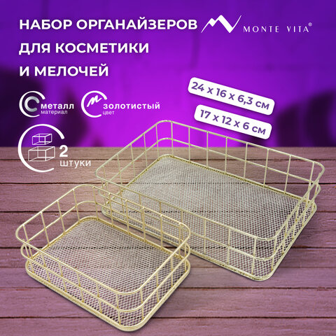 Органайзер для косметики корзинка 2 штуки из металла MONTE VITA, 24х16х6,3 см + 17х12х6 см, золото, 272483 - фото 9