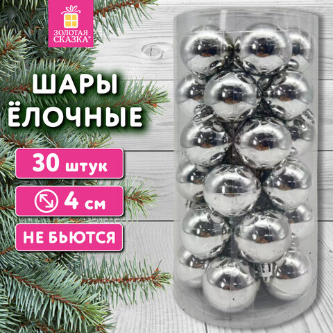 Шары ёлочные 30 шт., 4 см, "Базовая серия", пластик, СЕРЕБРО (глянец), ЗОЛОТАЯ СКАЗКА, 592498 - фото 5
