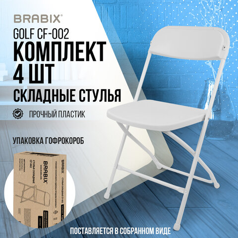 Стулья складные BRABIX "Golf CF-002", КОМПЛЕКТ 4 шт., белый каркас, пластик белый, 533031 - фото 16