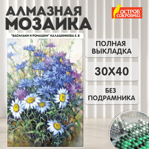 Картина стразами (алмазная мозаика) 30х40 см, ОСТРОВ СОКРОВИЩ "Васильки и ромашки", без подрамника, 662573 - фото 10