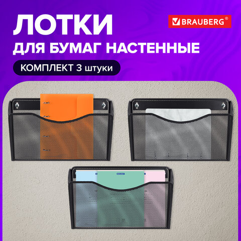 Лотки для бумаг настенные BRAUBERG "Germanium", 3 штуки, А4, 215х355х95 мм, металл, черные, 237968 - фото 9