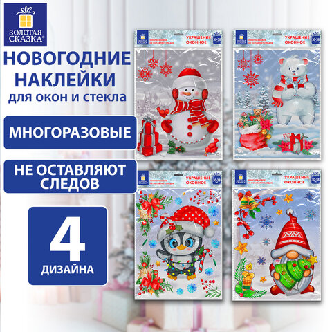 Наклейка для окон (1 штука) двусторонняя МНОГОРАЗОВАЯ 30х38 см, "Ассорти № 2", ЗОЛОТАЯ СКАЗКА, 591926 - фото 22