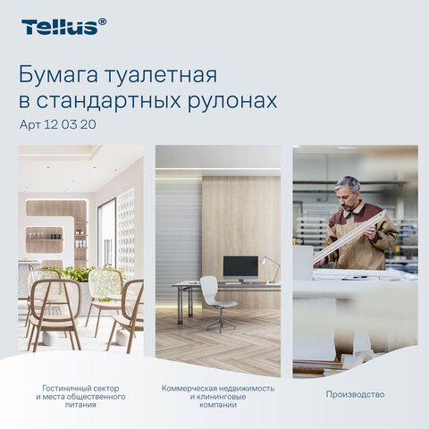 Бумага туалетная Торк/Tellus T4 2сл бел целлюл 23м 184л 8рул/уп 120320 - фото 15