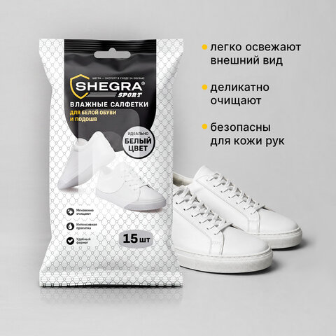 Салфетки влажные для белой обуви/кроссовок с белой подошвой, 15 шт., SHEGRA (ШЕГРА) SPORT, 703267 - фото 5