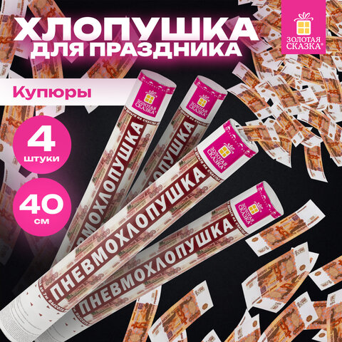 Хлопушка пневматическая 40 см "Рубли" 3+1 шт. В ПОДАРОК, бумажный наполнитель "купюры", ЗОЛОТАЯ СКАЗКА, 592086 - фото 6