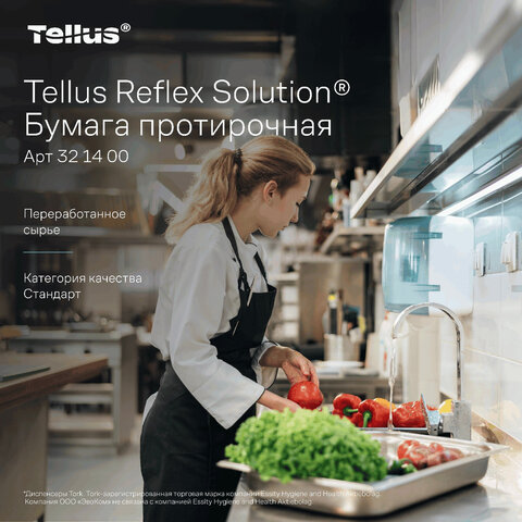 Бумага протирочная с центральной вытяжкой 270 метров, Tellus/TORK Reflex (M4) 1-слойная, КОМПЛЕКТ 6 рулонов, 321400 - фото 7