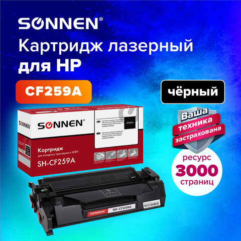 Картридж лазерный SONNEN (SH-CF259A) для HP LJP M404dn/M404dw/M404n/M428dw/M428fdn/M428fdw/M304a, ресурс 3000 стр., 364098 - фото 8
