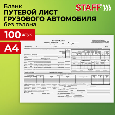 Бланк бухгалтерский, офсет, "Путевой лист грузового автомобиля без талона", А4 (198х275 мм), СПАЙКА 100 шт., STAFF, 130132 Бланк бухгалтерский, офсет, "Путевой лист грузового автомобиля без талона", А4 (198х275 мм), СПАЙКА 100 шт., STAFF, 130132 - фото 9