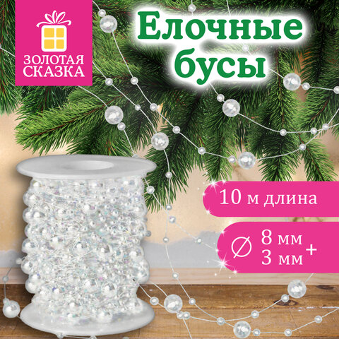 Бусы ёлочные "РАЗНОДИАМЕТРОВЫЕ", диаметр 8 мм + 3 мм, 10 м, ЖЕМЧУЖНЫЕ, пластик, ПВХ-бокс, ЗОЛОТАЯ СКАЗКА, 592916 - фото 5