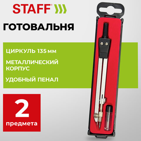 Готовальня STAFF SCHOOL, 2 предмета: циркуль 135 мм, запасные грифели, пенал с европодвесом, 210932 - фото 2