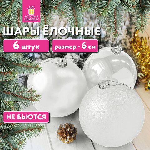 Шары ёлочные 6 шт., 6 см, "Trio", пластик, БЕЛЫЕ (глянец, матовый, глиттер), ЗОЛОТАЯ СКАЗКА, 592159 - фото 8
