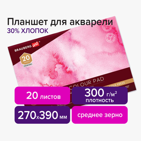 Планшет для акварели ХЛОПОК 30%, 300 г, 270х390 мм, склейка, 4 стороны, среднее зерно, 20 л., BRAUBERG ART PREMIERE, 113252 - фото 3