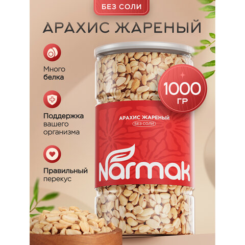 Арахис жареный NARMAK без соли, 1 кг, БП-00002012 - фото 2