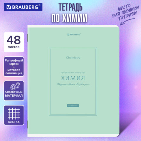 Тетрадь предметная CLASSIC 48 л., рельефный картон, матовая ламинация, ХИМИЯ, клетка, подсказ, BRAUBERG, 405146 - фото 5