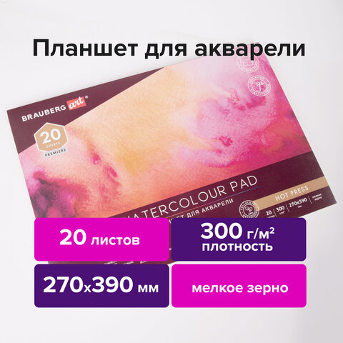 Папка для акварели/планшет, 300 г/м2, 270х390 мм, склейка, мелкое зерно, 20 л., BRAUBERG ART PREMIERE, 113249 - фото 3