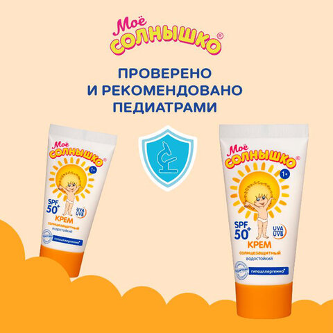 Крем детский солнцезащитный водостойкий гипоаллергенный SPF50, 55 мл, МОЕ СОЛНЫШКО, 1629 - фото 9
