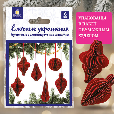 Елочные украшения из бумаги, НАБОР 6 шт., с глиттером, цвет бургунди, ЗОЛОТАЯ СКАЗКА, 592540 - фото 12