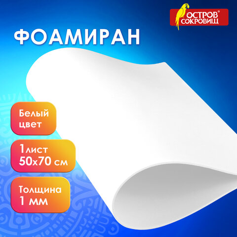 Пористая резина/фоамиран 500х700 мм, 1 мм, БЕЛАЯ, ОСТРОВ СОКРОВИЩ, 661677 - фото 7