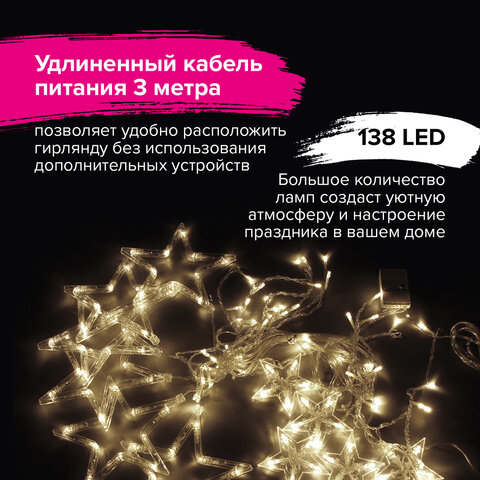 Электрогирлянда-занавес комнатная 3х1 м, 138 LED, с насадками, вид: "Звёзды", тёплый белый, 220V, ЗОЛОТАЯ СКАЗКА, 591338 - фото 12