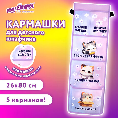 Кармашки-органайзер в шкафчик для детского сада ЮНЛАНДИЯ, увеличенный размер, 26х80 см, "Sleepy kitty", 273281 - фото 7