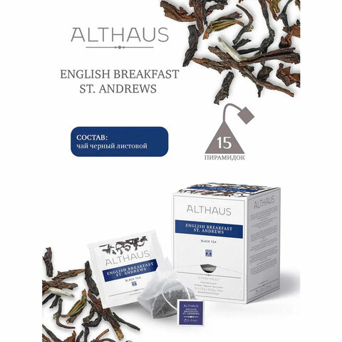 Чай ALTHAUS "English Breakfast" черный, 15 пирамидок по 2,75 г, ГЕРМАНИЯ, TALTHL-P00001 - фото 4