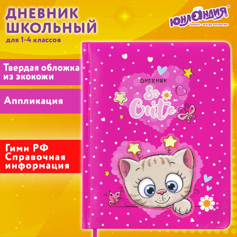 Дневник 1-4 класс 48 л., кожзам (твердая с поролоном), печать, аппликация, ЮНЛАНДИЯ, "Котик", 106215 - фото 23