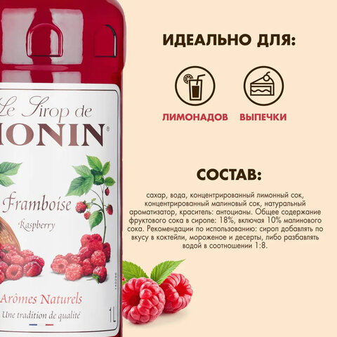 Сироп MONIN "Малина", 1 л, стеклянная бутылка, SMONN0-000292 - фото 3