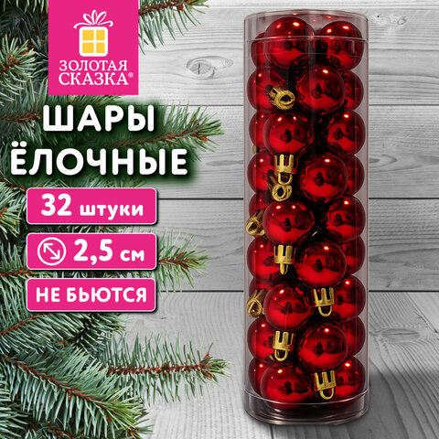 Шары ёлочные НАБОР 32 шт., 2,5 см, "Базовая серия", пластик, КРАСНЫЕ (глянец), ЗОЛОТАЯ СКАЗКА, 592776 - фото 2