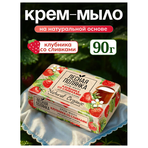Мыло туалетное 90 г, ЛЕСНАЯ ПОЛЯНКА (Нэфис Косметикс), "Клубника со сливками", 1097-2 - фото 2