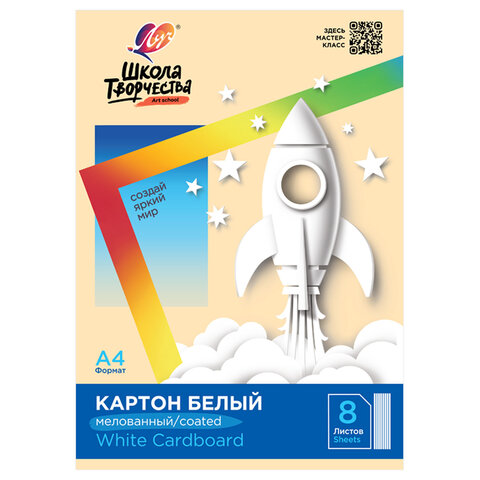 Картон белый А4 МЕЛОВАННЫЙ (белый оборот), 8 л. в папке, ЛУЧ "Школа творчества", 210х297 мм, 30С 1793-08 - фото 1