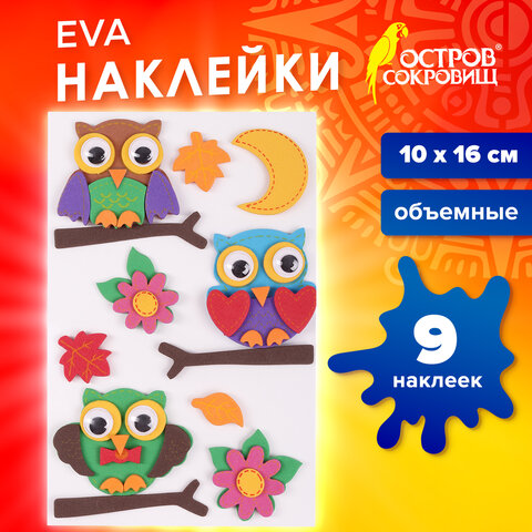 Наклейки из EVA "Совята", 9 шт., ассорти, ОСТРОВ СОКРОВИЩ, 661473 - фото 5