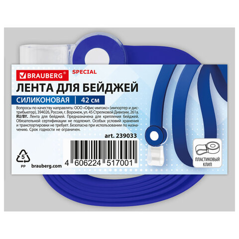 Лента для бейджей СИЛИКОНОВАЯ, 42 см, синяя, BRAUBERG SPECIAL, 239033 - фото 5