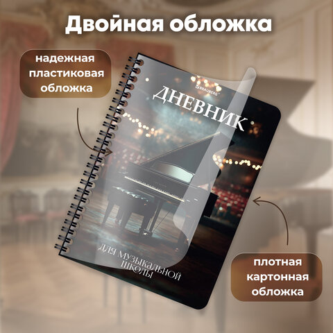 Дневник для музыкальной школы 48 листов, гребень, пластиковая обложка, картон, BRAUBERG, "МИКС", 107519 - фото 23