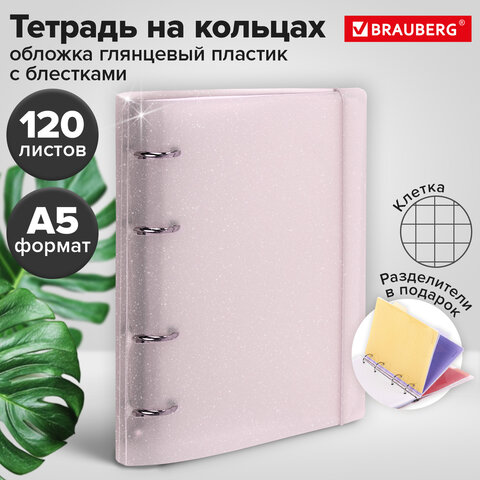 Тетрадь на кольцах А5 175х220 мм, 120 л., пластик с блестками, с резинкой и разделителями, BRAUBERG, Розовый, 404634 - фото 14