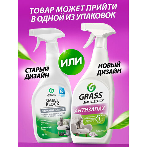 Нейтрализатор запаха 600 мл, GRASS SMELL BLOCK "Антизапах", распылитель, 802004 - фото 5
