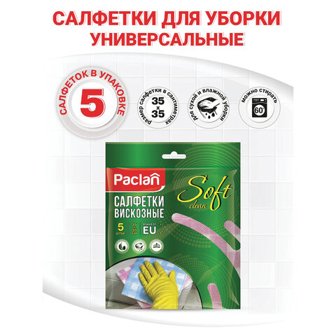 Салфетки хозяйственные универсальные вискоза 35х35cм 5шт./уп. PACLAN - фото 2