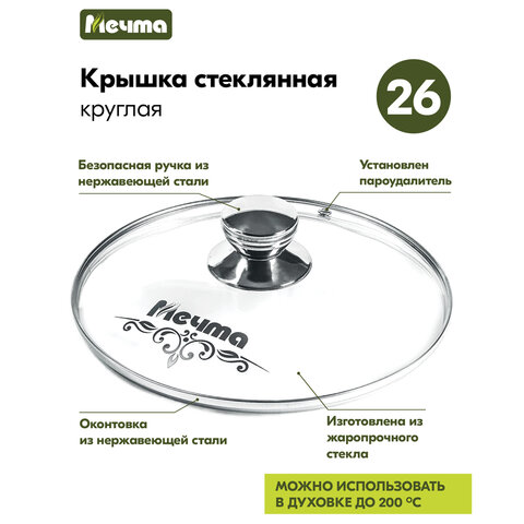 Крышка стеклянная 26 см с пароотводом, жаропрочное стекло до 200 °С, нержавеющая сталь, КР26 - фото 2