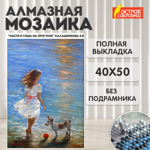 Картина стразами (алмазная мозаика) 40х50 см, ОСТРОВ СОКРОВИЩ "Девочка с собачкой", без подрамника, 662588 - фото 9