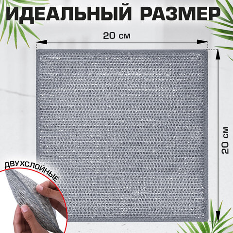Тряпки-салфетки с металлическим эффектом, сетка-скрабер, 20х20 см, КОМПЛЕКТ 3 штуки, ДВУХСЛОЙНЫЕ для мытья посуды без царапин, LAIMA, 700063 - фото 12