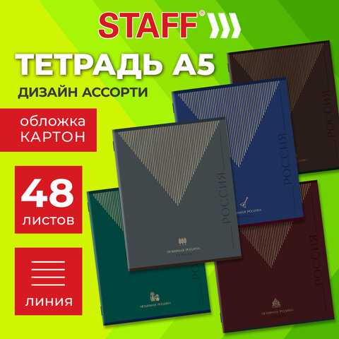 Тетрадь А5 48 л. STAFF "College" скоба, линия, офсет №2 ЭКОНОМ, обложка картон, "РОДИНА", 405629 - фото 9