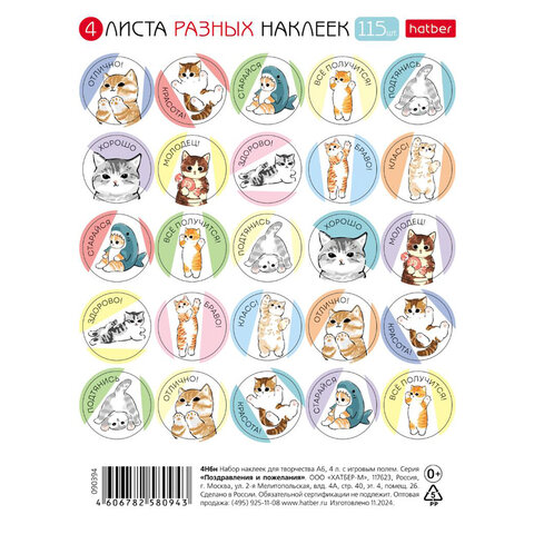 Наклейки бумажные для поощрения и оценки, НАБОР 4 листа, 115 наклеек, "Котики", HATBER, 4Н6н - фото 1