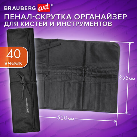 Пенал-скрутка органайзер для кистей и инструментов, 40 ячеек, черный, BRAUBERG ART DEBUT, 272994 - фото 9