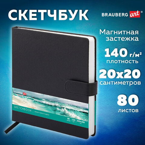 Скетчбук, белая бумага 140 г/м2 200х200 мм, 80 л., КОЖЗАМ, застежка, BRAUBERG ART CLASSIC, черный, 116463 - фото 9