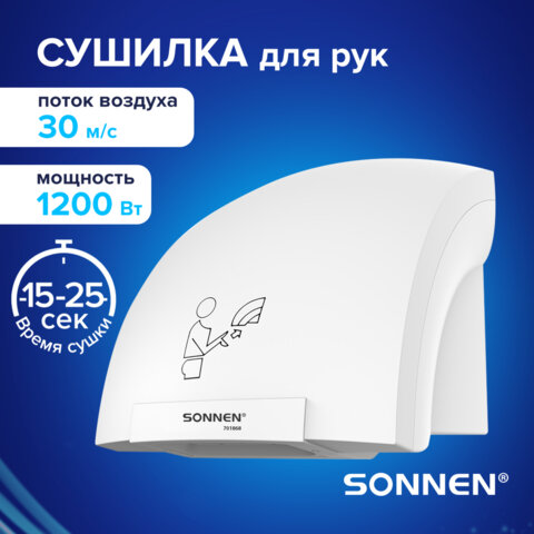 Сушилка для рук SONNEN HSD-A905, 1200 Вт, 30 м/с, IPX1, пластик, белая, 701868 - фото 3