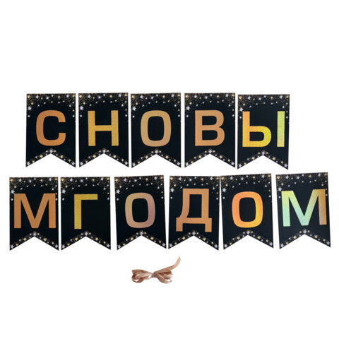 Гирлянда новогодняя "С Новым Годом", 11 флажков, 10х15 см, 2,5 м лента, картон, глиттер, ЗОЛОТАЯ СКАЗКА, 592981 - фото 2