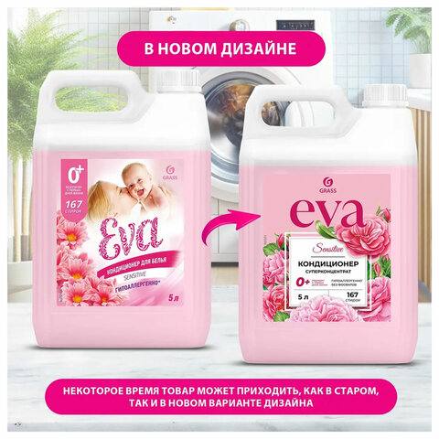 Кондиционер-ополаскиватель для белья 5 л GRASS "EVA" sensitive, концентрированный, 125376 - фото 14