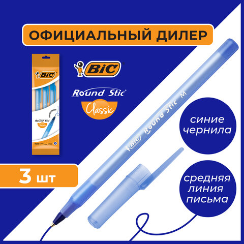 Ручки шариковые BIC "Round Stic", НАБОР 3 шт., СИНИЕ, узел 1 мм, линия письма 0,32 мм, пакет, 9021522 - фото 6