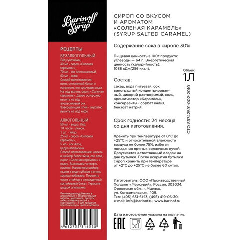Сироп BARINOFF "Соленая карамель", 1 л, стеклянная бутылка - фото 5