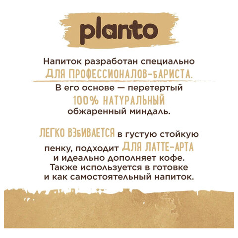 Миндальный напиток PLANTO Barista "Almond", обогащенный кальцием и витаминами, 1 л - фото 3