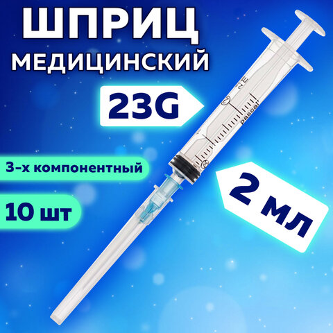 Шприц 3-х компонентный PASCAL, 2 мл, КОМПЛЕКТ 10 шт., в коробке, игла 0,6х30 - 23G, 120205 - фото 4